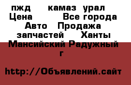 пжд 30 (камаз, урал) › Цена ­ 100 - Все города Авто » Продажа запчастей   . Ханты-Мансийский,Радужный г.